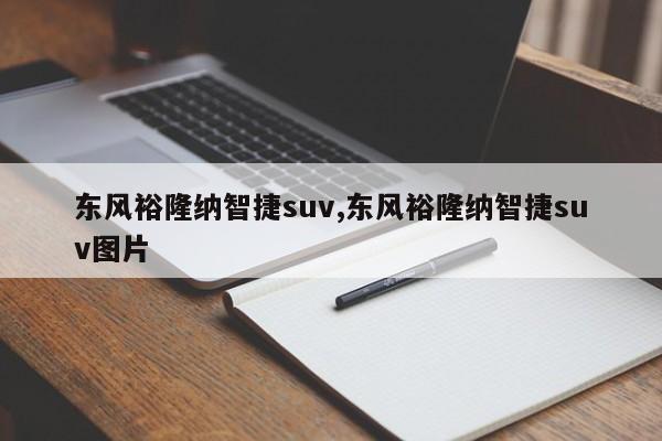 东风裕隆纳智捷suv,东风裕隆纳智捷suv图片