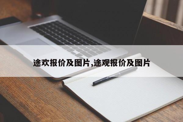 途欢报价及图片,途观报价及图片