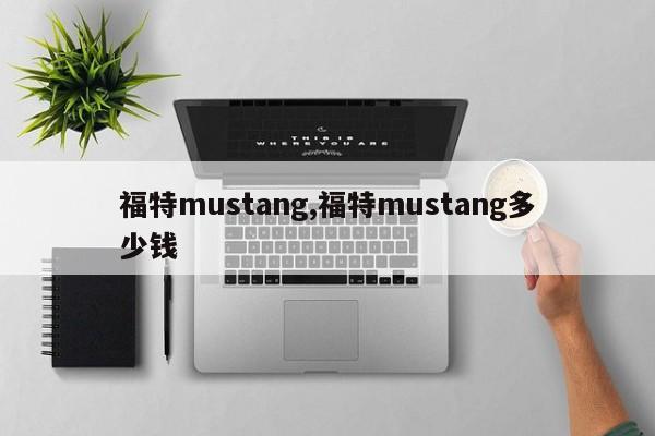 福特mustang,福特mustang多少钱