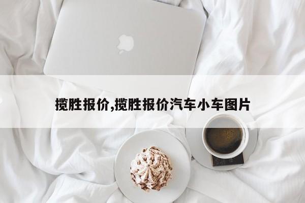 揽胜报价,揽胜报价汽车小车图片