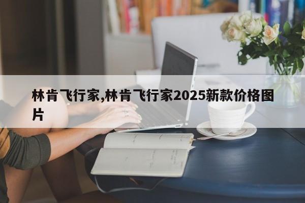 林肯飞行家,林肯飞行家2025新款价格图片