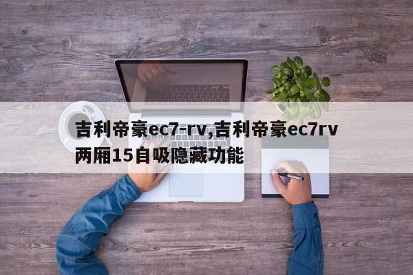 吉利帝豪ec7-rv,吉利帝豪ec7rv两厢15自吸隐藏功能