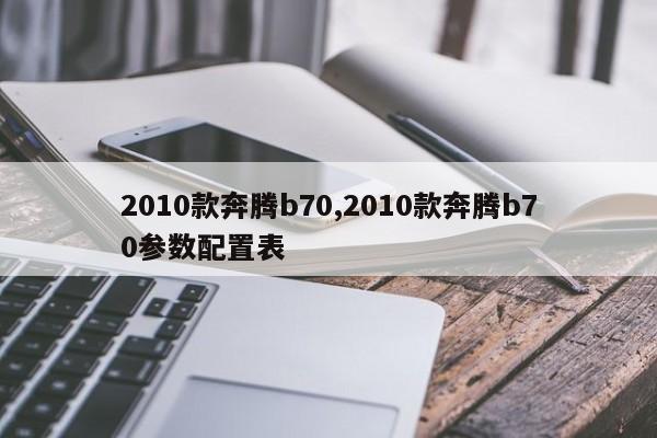 2010款奔腾b70,2010款奔腾b70参数配置表