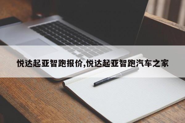 悦达起亚智跑报价,悦达起亚智跑汽车之家