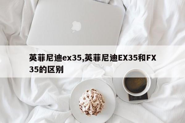 英菲尼迪ex35,英菲尼迪EX35和FX35的区别