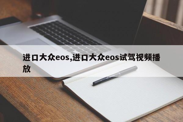 进口大众eos,进口大众eos试驾视频播放