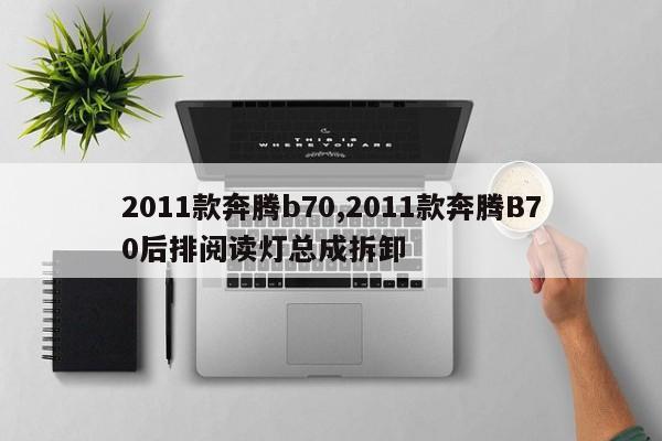 2011款奔腾b70,2011款奔腾B70后排阅读灯总成拆卸