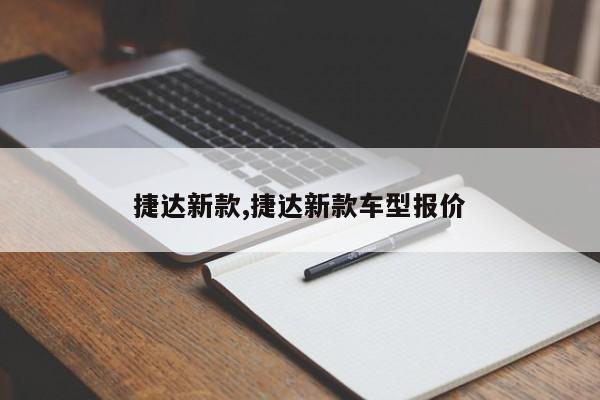 捷达新款,捷达新款车型报价