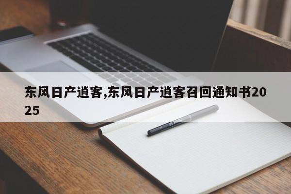 东风日产逍客,东风日产逍客召回通知书2025