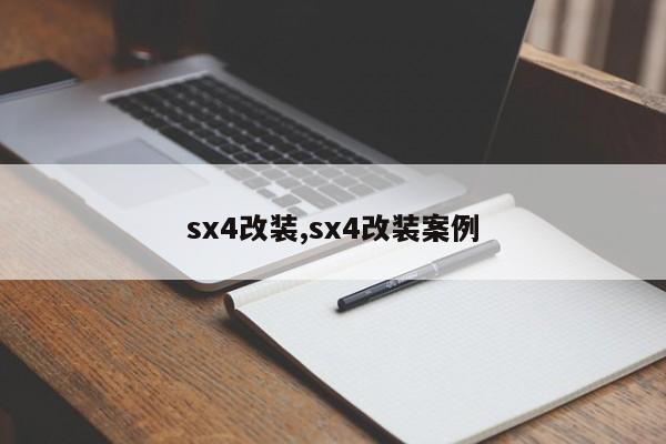 sx4改装,sx4改装案例