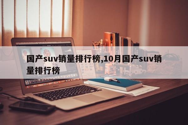 国产suv销量排行榜,10月国产suv销量排行榜