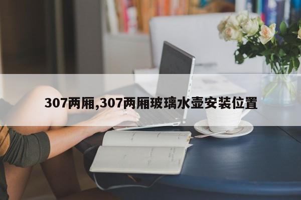 307两厢,307两厢玻璃水壶安装位置