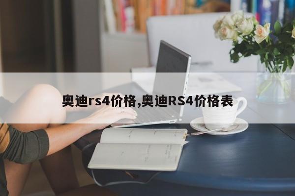 奥迪rs4价格,奥迪RS4价格表