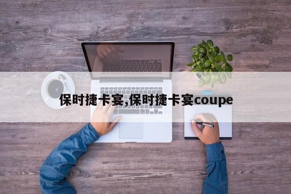 保时捷卡宴,保时捷卡宴coupe