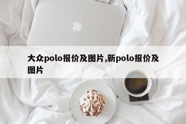 大众polo报价及图片,新polo报价及图片