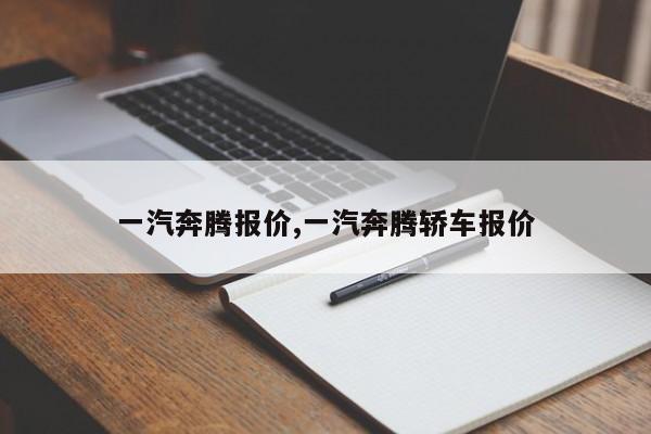 一汽奔腾报价,一汽奔腾轿车报价
