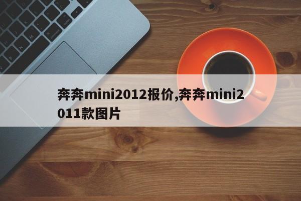 奔奔mini2012报价,奔奔mini2011款图片