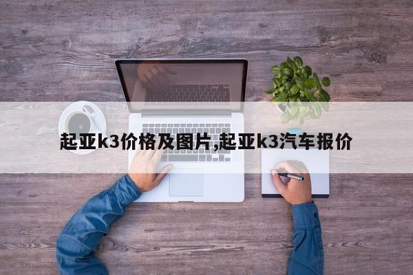 起亚k3价格及图片,起亚k3汽车报价