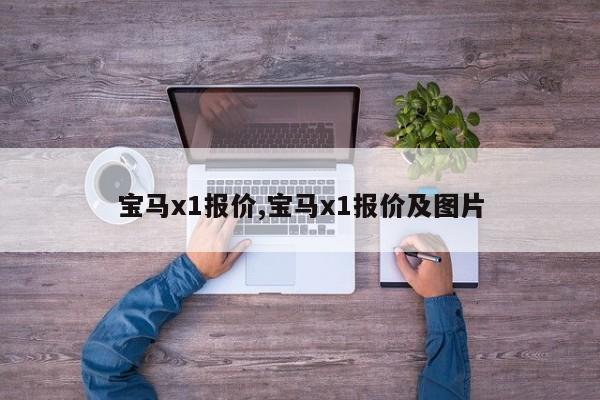 宝马x1报价,宝马x1报价及图片