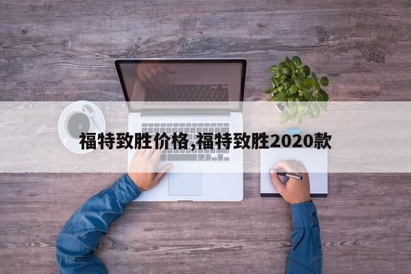 福特致胜价格,福特致胜2020款