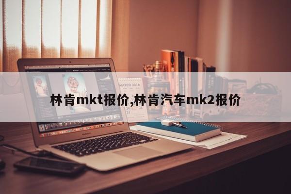 林肯mkt报价,林肯汽车mk2报价