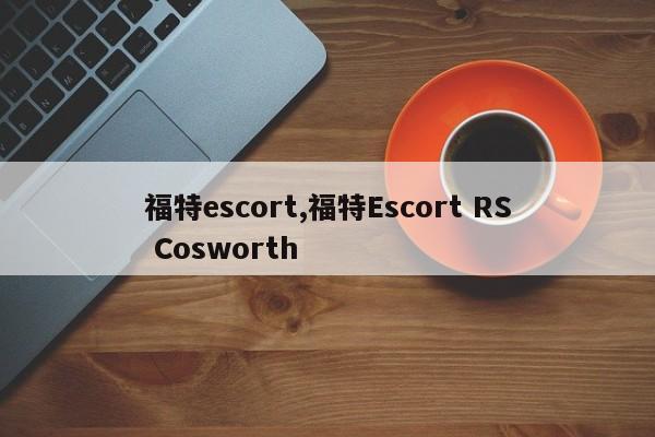 福特escort,福特Escort RS Cosworth
