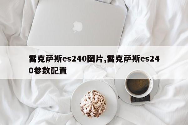 雷克萨斯es240图片,雷克萨斯es240参数配置