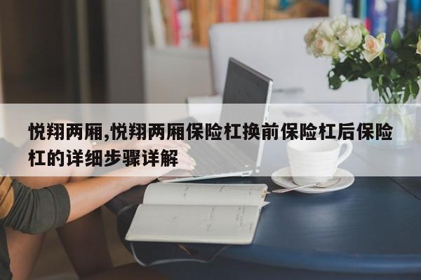 悦翔两厢,悦翔两厢保险杠换前保险杠后保险杠的详细步骤详解