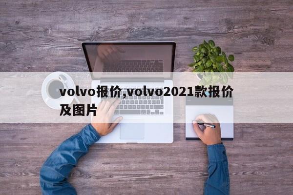 volvo报价,volvo2021款报价及图片