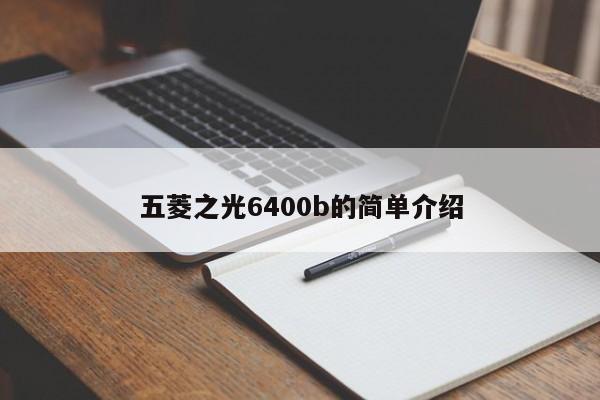 五菱之光6400b的简单介绍