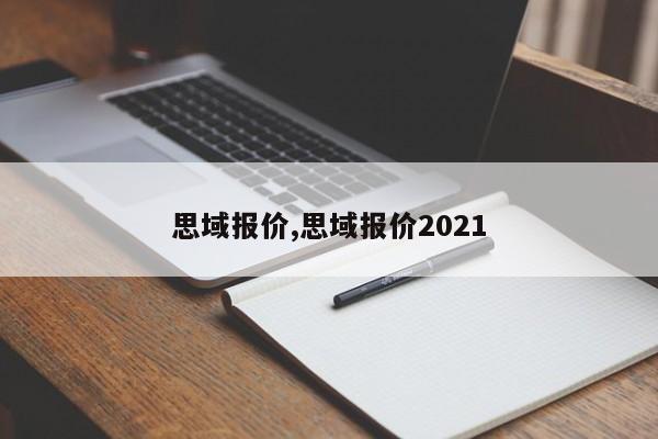 思域报价,思域报价2021