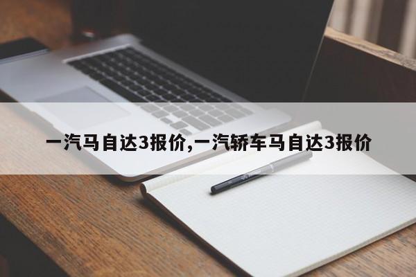 一汽马自达3报价,一汽轿车马自达3报价