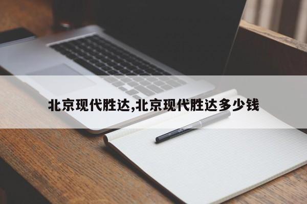 北京现代胜达,北京现代胜达多少钱