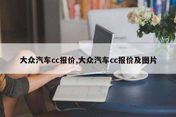 大众汽车cc报价,大众汽车cc报价及图片