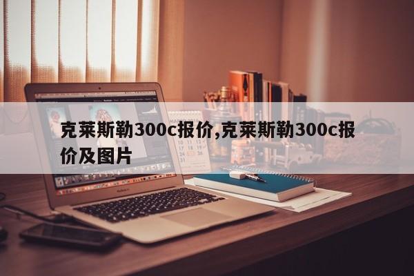 克莱斯勒300c报价,克莱斯勒300c报价及图片