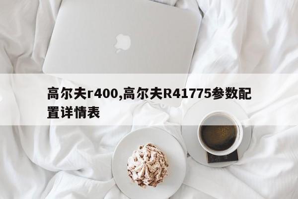 高尔夫r400,高尔夫R41775参数配置详情表