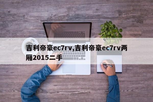 吉利帝豪ec7rv,吉利帝豪ec7rv两厢2015二手