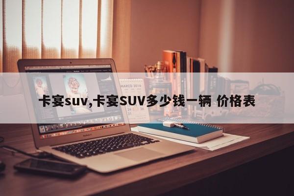 卡宴suv,卡宴SUV多少钱一辆 价格表