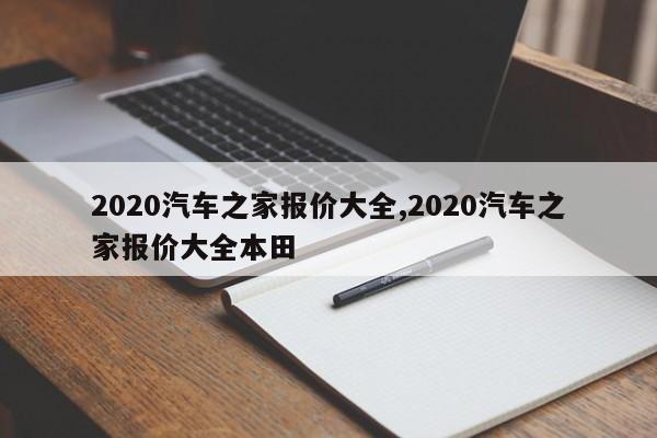 2020汽车之家报价大全,2020汽车之家报价大全本田