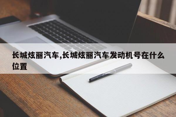 长城炫丽汽车,长城炫丽汽车发动机号在什么位置