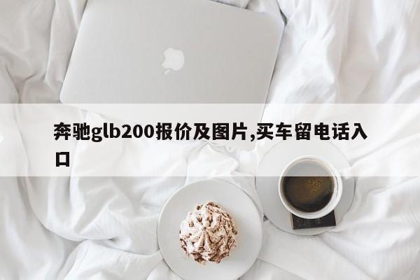 奔驰glb200报价及图片,买车留电话入口