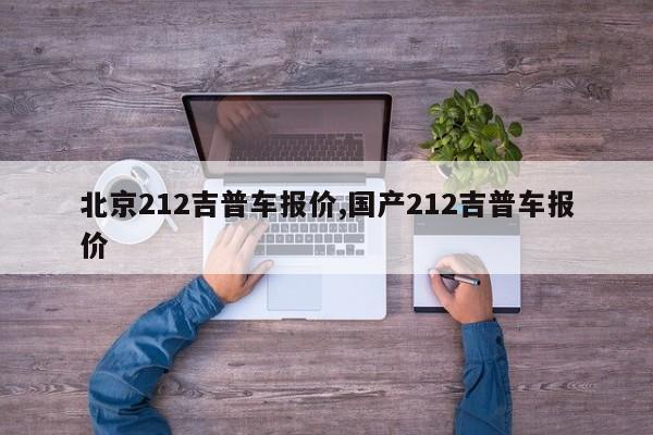 北京212吉普车报价,国产212吉普车报价