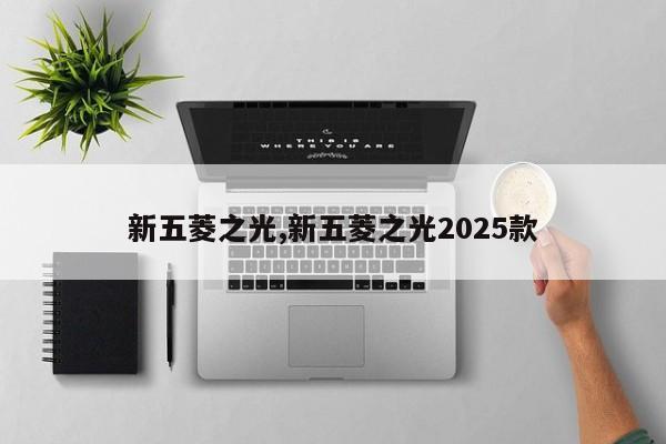 新五菱之光,新五菱之光2025款