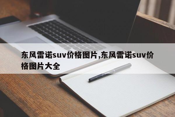 东风雷诺suv价格图片,东风雷诺suv价格图片大全
