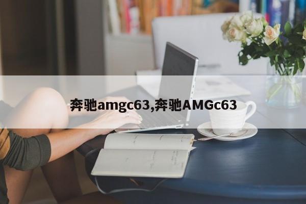 奔驰amgc63,奔驰AMGc63