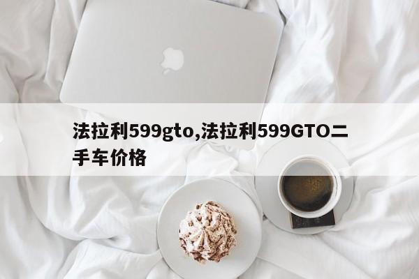 法拉利599gto,法拉利599GTO二手车价格