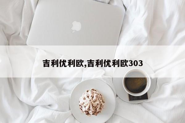 吉利优利欧,吉利优利欧303