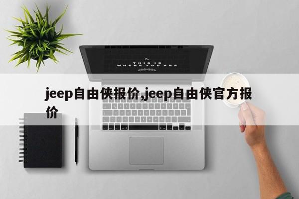 jeep自由侠报价,jeep自由侠官方报价