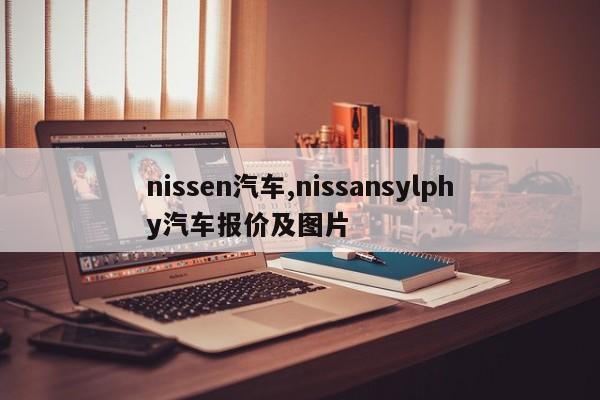 nissen汽车,nissansylphy汽车报价及图片