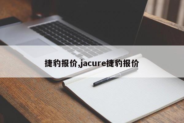 捷豹报价,jacure捷豹报价